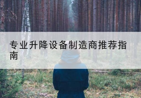 海州电动剪叉升降平台厂家-专业升降设备制造商推荐指南